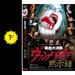 吸血大血戦ヴァンパイア黙示録 51DqtOf+HrL._UF350,350_QL50_.jpg