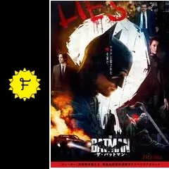 【映画館用両面ポスター】ザ・バットマン Ver.F ザ・バットマン』日本版ポスター公開 ─ 最高危険度の謎解き