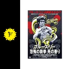 ブルース・リー 恐怖の鉄拳 死の香り RAX-108 [DVD] rdzdsi3 Amazon.co.jp: ブルース・リー 恐怖の鉄拳 死の香り RAX-108