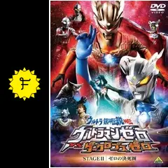 ウルトラ銀河伝説外伝 ウルトラマンゼロVSダークロプスゼロ 円谷プロ 台本 特撮 Amazon.co.jp: ウルトラ銀河伝説外伝 ウルトラマンゼロVS