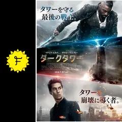 ダークタワー - 映画情報・レビュー・評価・あらすじ・動画配信