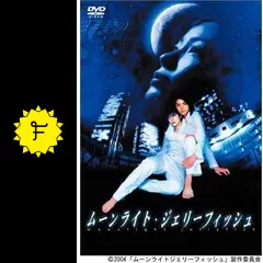 DVD ムーンライトジェリーフィッシュ COLLECTOR&#39;S BOX 藤原竜也 Amazon.co.jp: ムーンライト・ジェリーフィッシュ [VHS] : 藤原