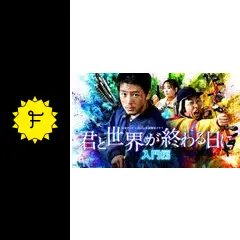 君と世界が終わる日に 入門編 完全新作SP - ドラマ情報