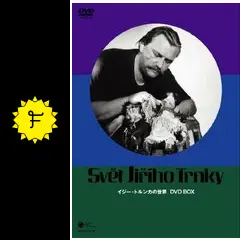 イジー・トルンカ監督短編集の動画配信サービス・視聴方法