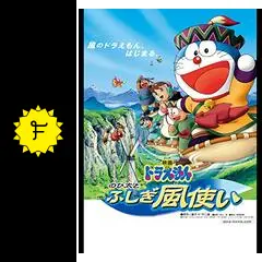 ドラえもん のび太とふしぎ風使い - 映画情報・レビュー・評価