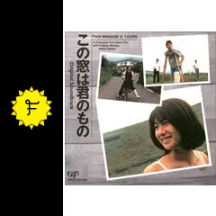 この窓は君のもの - 映画情報・レビュー・評価・あらすじ | Filmarks映画