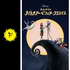 ナイトメアー・ビフォア・クリスマス - 映画情報・レビュー・評価