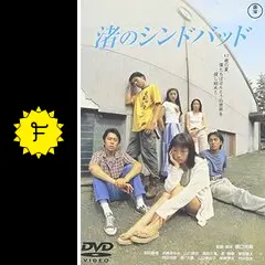 渚のシンドバッド - 映画情報・レビュー・評価・あらすじ・動画