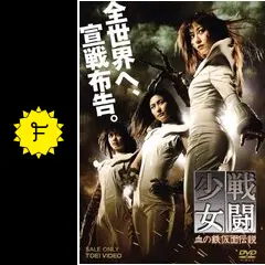 戦闘少女 血の鉄仮面伝説 戦闘少女 血の鉄仮面伝説 - 映画情報・レビュー・評価・あらすじ・動画