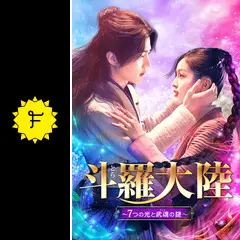 斗羅大陸 ～7つの光と武魂の謎～ - ドラマ情報・レビュー・評価