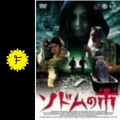 映画ポスター 「ソドムの市」新品 ソドムの市（1975） : ポスター画像 - 映画.com