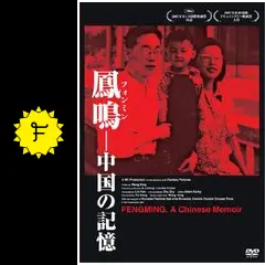 鳳鳴 フォン・ミン 中国の記憶 - 映画情報・レビュー・評価