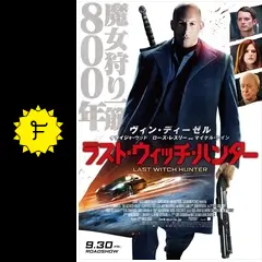 ラスト・ウィッチ・ハンター('15米) ラスト・ウィッチ・ハンター』｜2017.3.8（水）Blu-ray＆DVD Release