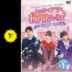 とにかくアツく掃除しろ！ - ドラマ情報・レビュー・評価・あらすじ