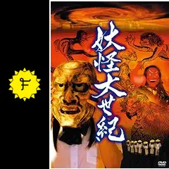 妖怪大世紀 - 映画情報・レビュー・評価・あらすじ・動画配信