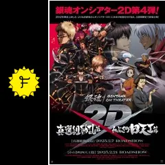 銀魂オンシアター2D 真選組動乱篇 映画 劇場版 入場者特典 缶バッジ　8個 銀魂オンシアター2D 真選組動乱篇 缶バッジ（全8種/ランダム1個