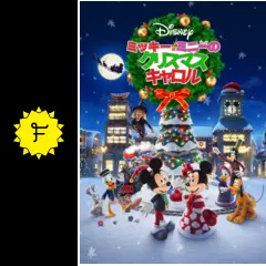 ミッキーとミニーの クリスマス・キャロル - アニメ情報・レビュー