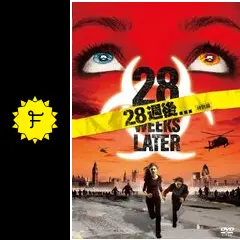 28日後...('02英) 28日後('02英) 28日後… (2002)：キャスト・あらすじ・作品