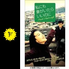 私にも妻がいたらいいのに - 映画情報・レビュー・評価・あらすじ
