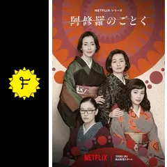 阿修羅のごとく - ドラマ情報・レビュー・評価・あらすじ・動画