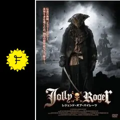Jolly Roger -レジェンド・オブ・パイレーツ-の動画配信サービス・視聴