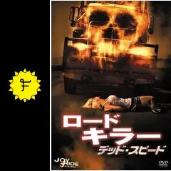 ロードキラー デッド・スピード - 映画情報・レビュー・評価