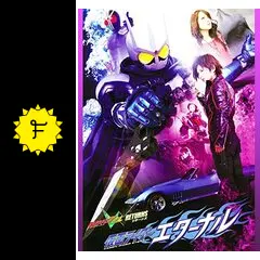 仮面ライダーW RETURNS 仮面ライダーエターナル