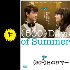 （500）日のサマー DVD Amazon.co.jp: (500)日のサマー [DVD] : ジョセフ・ゴードン