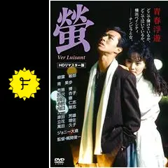 柳葉敏郎主演映画　『蛍』 台本 蛍 - 映画情報・レビュー・評価・あらすじ | Filmarks映画