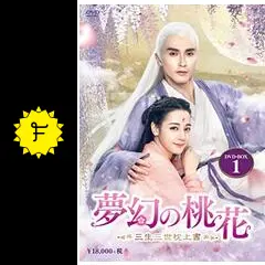 夢幻の桃花～三生三世枕上書(ちんじょうしょ)～ DVD-BOX（1〜3） 81Q3utOTqFL._AC_UL210_SR210,