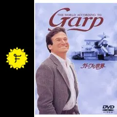 ガープの世界　VHS 映画 ガープの世界 | ワーナー・ブラザーズ Wiki | Fandom