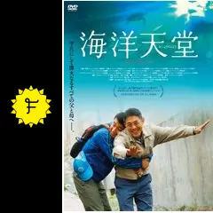 海洋天堂 - 映画情報・レビュー・評価・あらすじ・動画配信