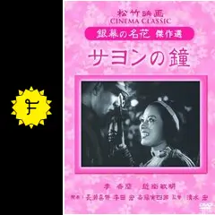 サヨンの鐘 - 映画情報・レビュー・評価・あらすじ | Filmarks映画