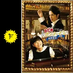 【未開封】のだめカンタービレ in ヨーロッパ〈初回特典ディスク付き・3枚組〉 Amazon.co.jp: DVD のだめカンタービレ in ヨーロッパ 初回生産