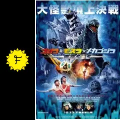 ゴジラ×モスラ×メカゴジラ 東京SOS - 映画情報・レビュー・評価