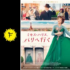 ミセス・ハリス、パリへ行く - 映画情報・レビュー・評価・あらすじ