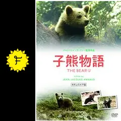 CM118】B1判 映画ポスター 3種9枚まとめ「子熊物語」The Bear