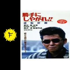 勝手にしやがれ!!　勝手にしやがれ！！　全巻　　哀川翔　黒沢清　DVD Amazon.co.jp: 勝手にしやがれ!! 成金計画 [DVD] : 哀川翔, 前田