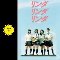リンダ リンダ リンダ - 映画情報・レビュー・評価・あらすじ・動画