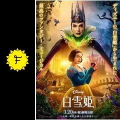 白雪姫 - 映画情報・レビュー・評価・あらすじ・動画配信 | Filmarks映画