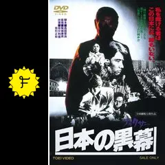 日本の黒幕（フィクサー） - 映画情報・レビュー・評価・あらすじ