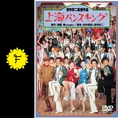 上海バンスキング - 映画情報・レビュー・評価・あらすじ・動画