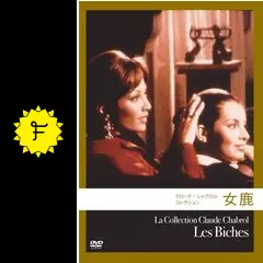 【廃盤】『女鹿』 DVD クロード・シャブロル _.jpg