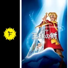王様の剣 - 映画情報・レビュー・評価・あらすじ・動画配信