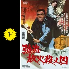 強盗放火殺人囚 - 映画情報・レビュー・評価・あらすじ・動画配信