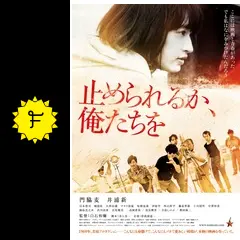 止められるか,俺たちを('18若松プロダクション/スコーレ/ハイクロスシネマト… JFDB - 止められるか、俺たちを