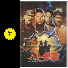 ☆中古ビデオ ハリー奪還 LET&#39;S GET HARRY(1986) ☆中古ビデオ ハリー奪還 LET'S GET HARRY(1986)