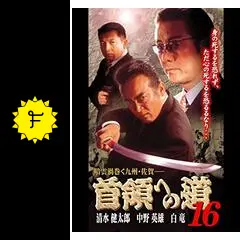 DVD 「首領への道」 全26巻 清水健太郎 中野英雄 白竜 藤田まこと _.jpg