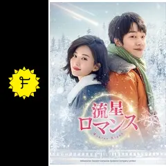 中国ドラマ 「流星ロマンス Winter Night」 DVD 全巻セット _.jpg