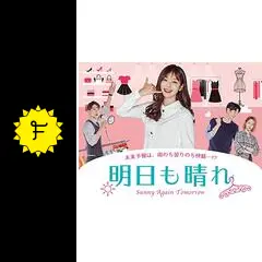 明日も晴れたら _.jpg